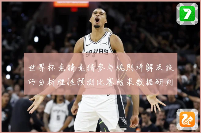 世界杯竞猜竞猜参与规则详解及技巧分析理性预测比赛结果数据研判-深度解析