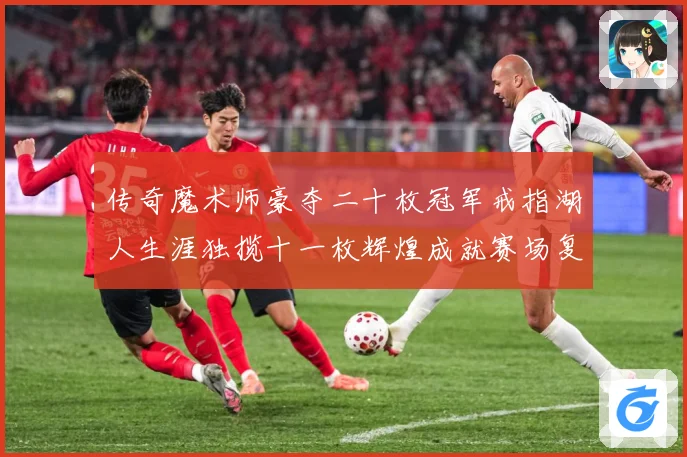 传奇魔术师豪夺二十枚冠军戒指湖人生涯独揽十一枚辉煌成就赛场复盘-深度解析