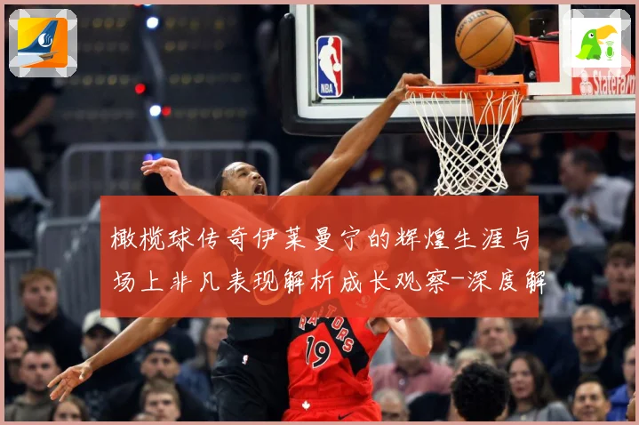 橄榄球传奇伊莱曼宁的辉煌生涯与场上非凡表现解析成长观察-深度解析