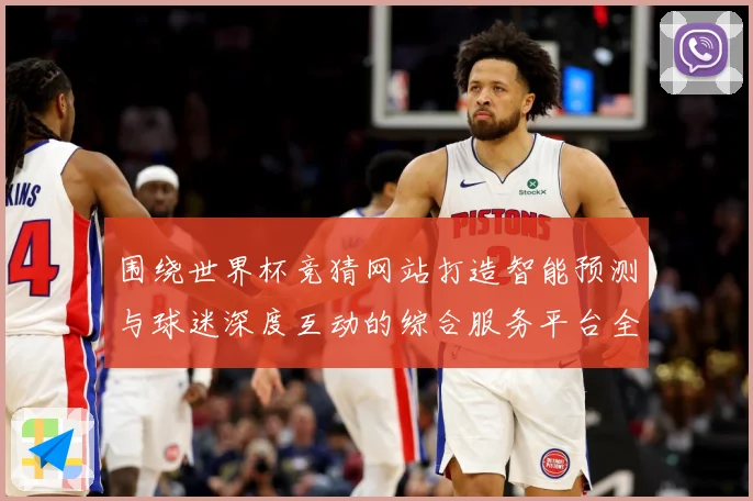 围绕世界杯竞猜网站打造智能预测与球迷深度互动的综合服务平台全数据研判-深度解析