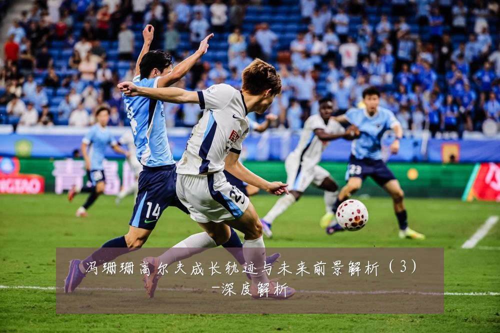 冯珊珊高尔夫成长轨迹与未来前景解析（3）-深度解析