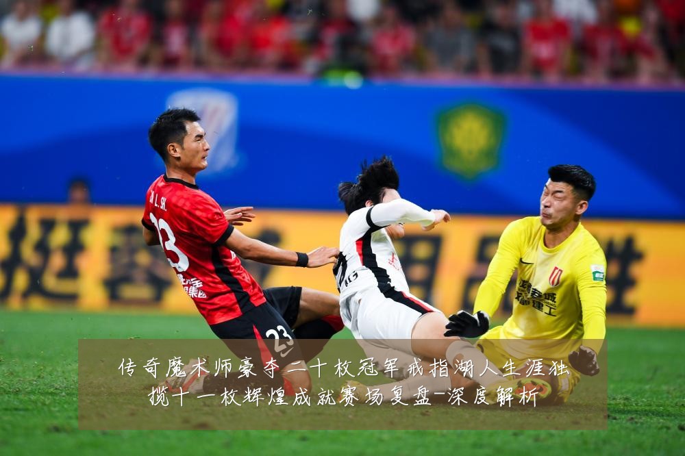 传奇魔术师豪夺二十枚冠军戒指湖人生涯独揽十一枚辉煌成就赛场复盘-深度解析