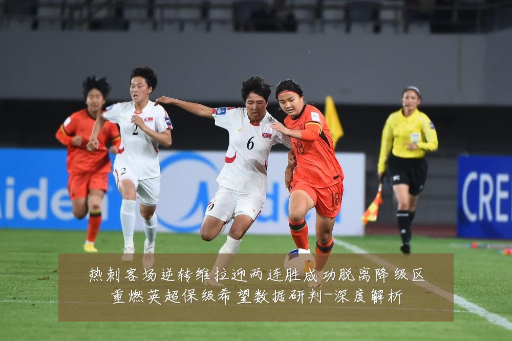 热刺客场逆转维拉迎两连胜成功脱离降级区重燃英超保级希望数据研判-深度解析