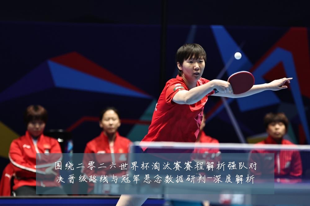 围绕二零二六世界杯淘汰赛赛程解析强队对决晋级路线与冠军悬念数据研判-深度解析