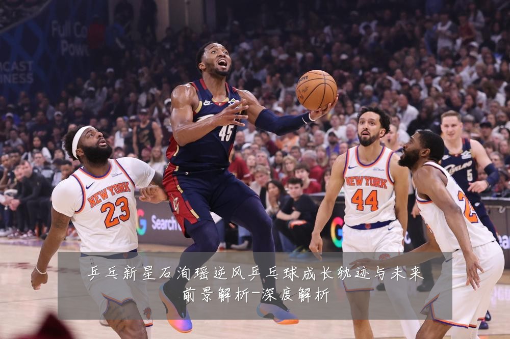 乒乓新星石洵瑶逆风乒乓球成长轨迹与未来前景解析-深度解析