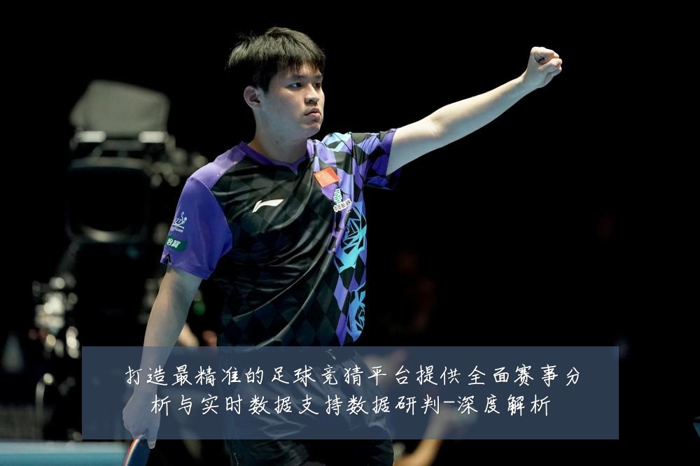 打造最精准的足球竞猜平台提供全面赛事分析与实时数据支持数据研判-深度解析