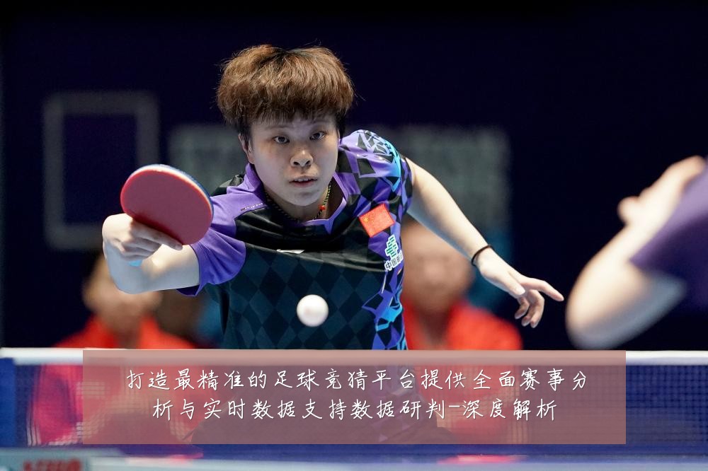 打造最精准的足球竞猜平台提供全面赛事分析与实时数据支持数据研判-深度解析
